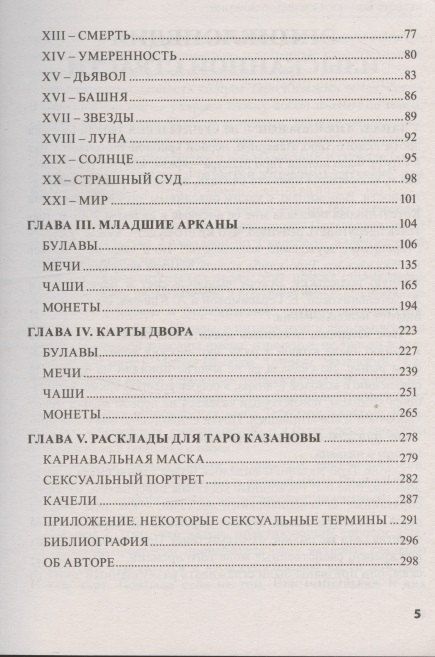 Фотография книги "Елена Ледней: Книга ТАРО КАЗАНОВЫ"