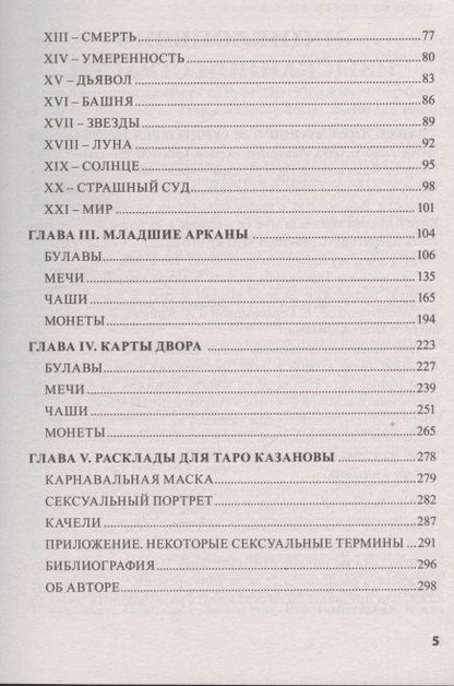 Фотография книги "Елена Ледней: Книга ТАРО КАЗАНОВЫ"