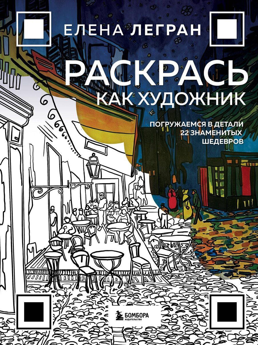 Обложка книги "Елена Легран: Раскрась как художник. Погружаемся в детали 22 знаменитых шедевров"