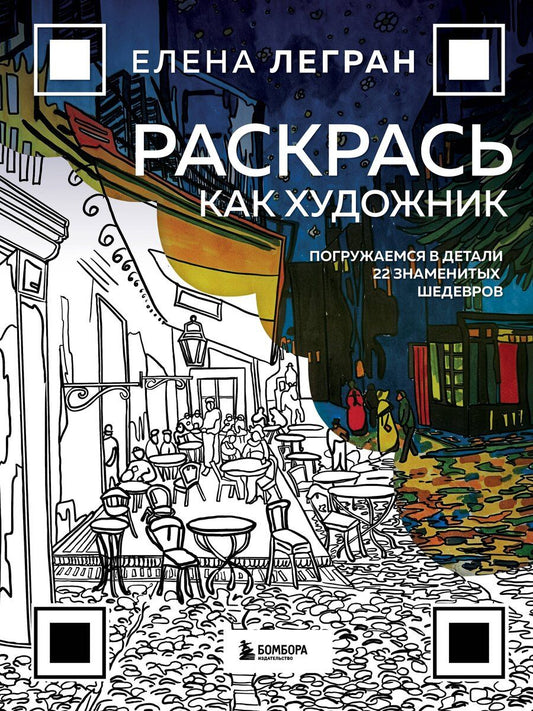 Обложка книги "Елена Легран: Раскрась как художник. Погружаемся в детали 22 знаменитых шедевров"