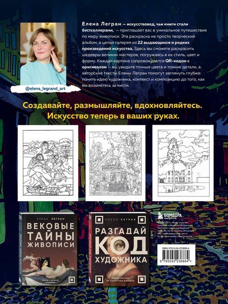 Фотография книги "Елена Легран: Раскрась как художник. Погружаемся в детали 22 знаменитых шедевров"