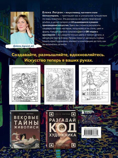 Фотография книги "Елена Легран: Раскрась как художник. Погружаемся в детали 22 знаменитых шедевров"