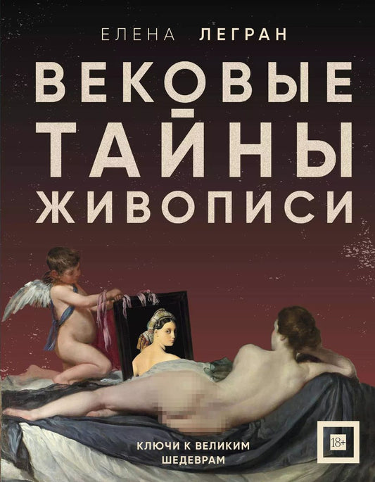 Обложка книги "Елена Легран: Вековые тайны живописи. Ключи к великим шедеврам"