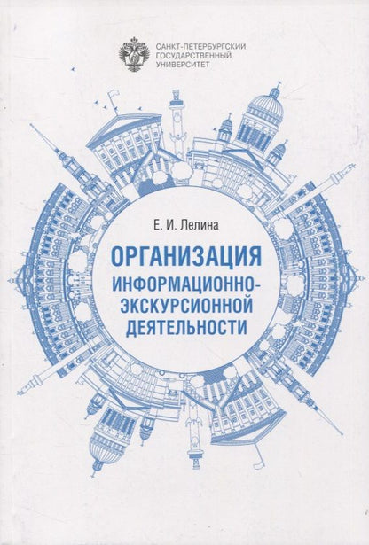 Обложка книги "Елена Лелина: Организация информационно-экскурсионной деятельности"