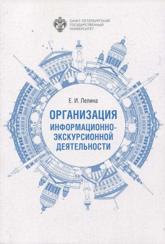 Обложка книги "Елена Лелина: Организация информационно-экскурсионной деятельности"