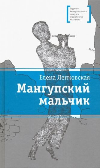 Обложка книги "Елена Ленковская: Мангупский мальчик"