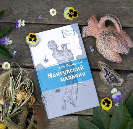 Фотография книги "Елена Ленковская: Мангупский мальчик"