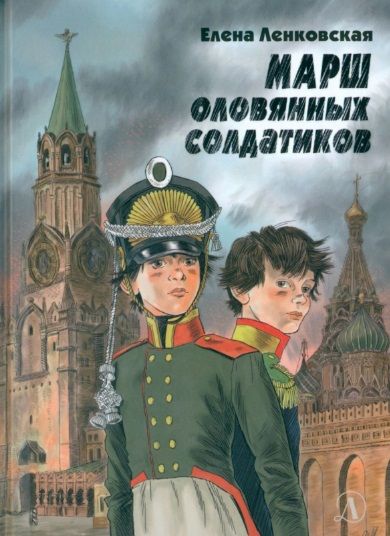 Обложка книги "Елена Ленковская: Марш оловянных солдатиков"
