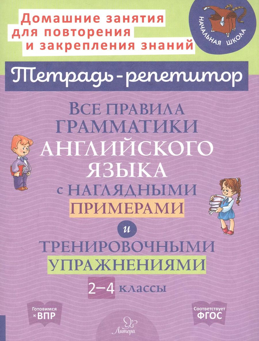 Обложка книги "Елена Ленская: Все правила грамматики английского языка с наглядными примерами и тренировочными упражнениями. 2-4 классы"