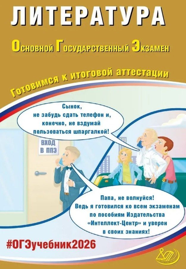 Обложка книги "Елена Ленвладовна: ОГЭ 2026. Литература. Основной Государственный Экзамен. Готовимся к итоговой аттестации"