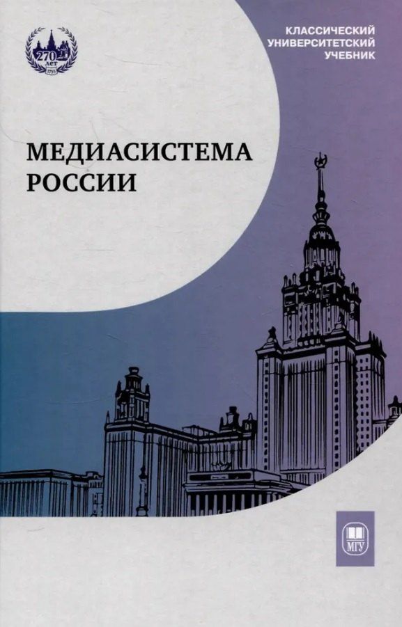 Обложка книги "Елена Леонидовна: Медиасистема России. Учебник для студентов вузов"