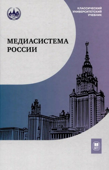 Обложка книги "Елена Леонидовна: Медиасистема России. Учебник для студентов вузов"