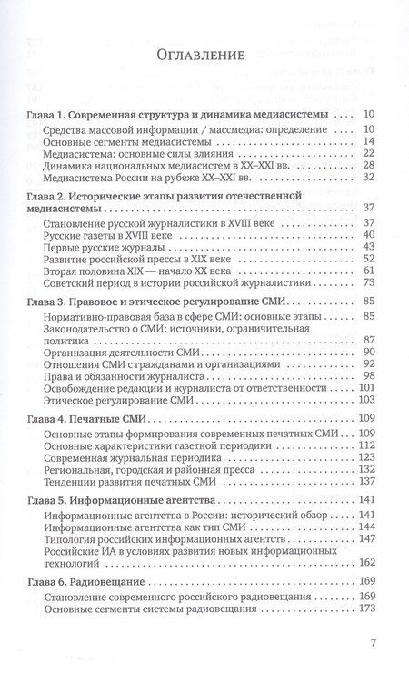 Фотография книги "Елена Леонидовна: Медиасистема России. Учебник для студентов вузов"