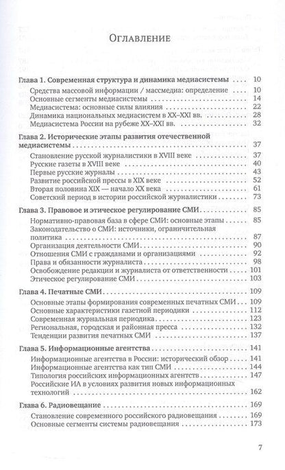 Фотография книги "Елена Леонидовна: Медиасистема России. Учебник для студентов вузов"