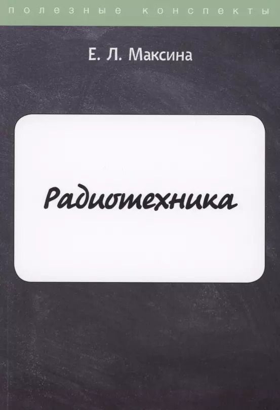 Обложка книги "Елена Леонидовна: Радиотехника"