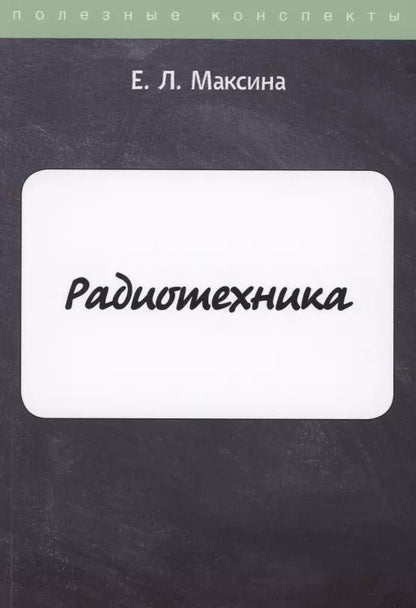 Обложка книги "Елена Леонидовна: Радиотехника"