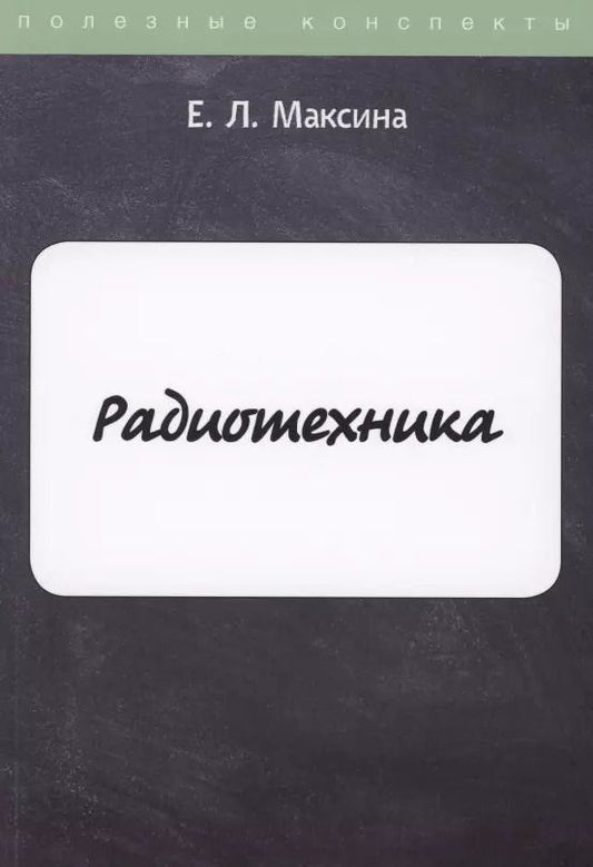 Обложка книги "Елена Леонидовна: Радиотехника"