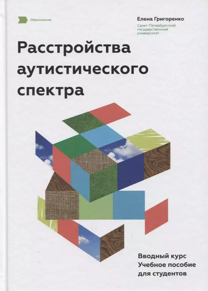 Обложка книги "Елена Леонидовна: Расстройства аутистического спектра. Вводный курс. Учебное пособие для студентов."