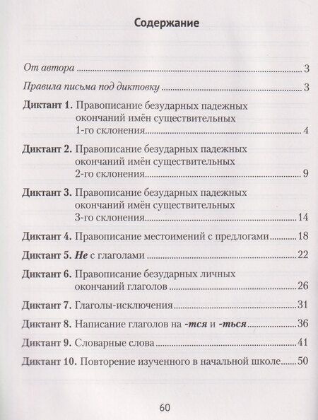 Фотография книги "Елена Леонидовна: Русский язык.4 класс. Диктант на отлично. Тренажер"