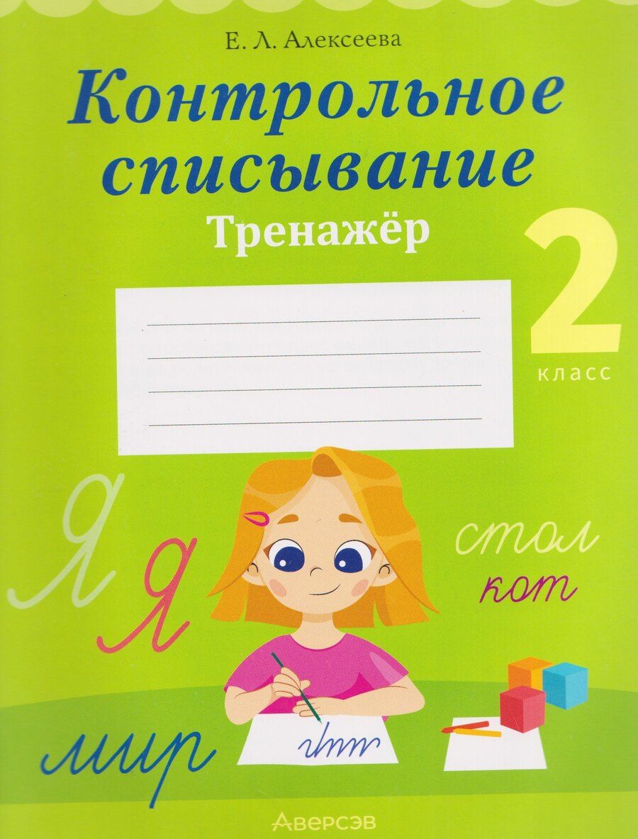 Обложка книги "Елена Леонидовна: Русский язык. 2 класс. Контрольное списывание. Тренажер"