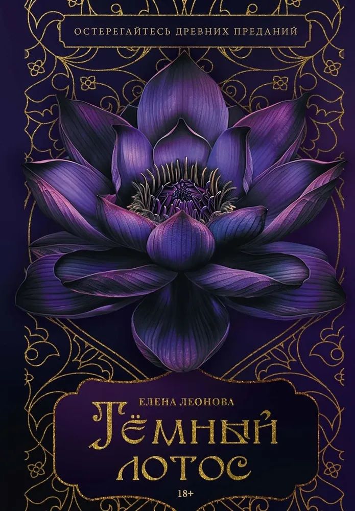 Обложка книги "Елена Леонова: Темный лотос"