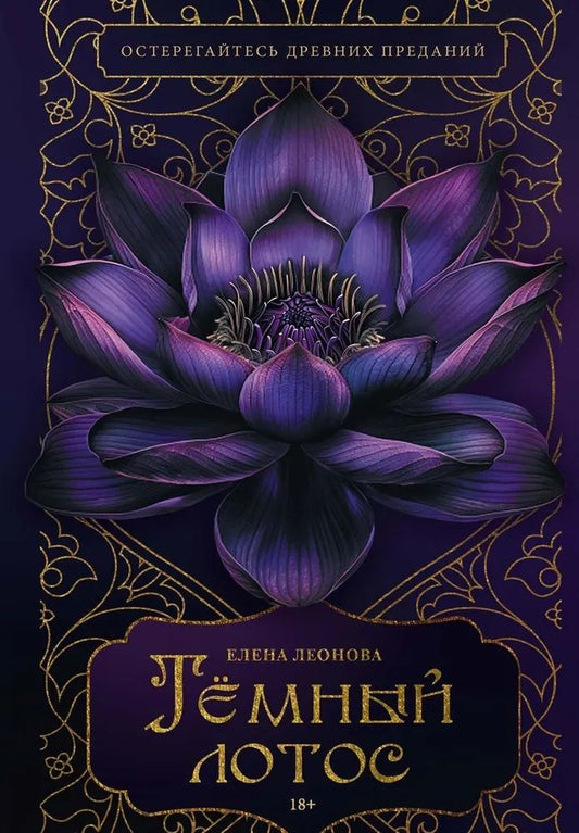 Обложка книги "Елена Леонова: Темный лотос"