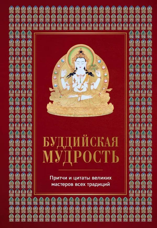 Обложка книги "Елена Леонтьева: Буддийская мудрость. Притчи и цитаты великих мастеров всех традиций"