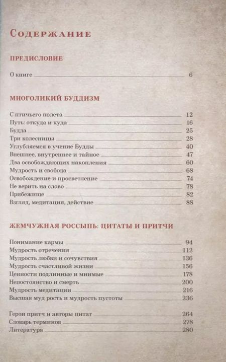 Фотография книги "Елена Леонтьева: Буддийская мудрость. Притчи и цитаты великих мастеров всех традиций"