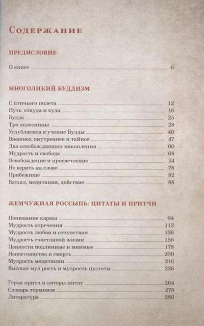Фотография книги "Елена Леонтьева: Буддийская мудрость. Притчи и цитаты великих мастеров всех традиций"