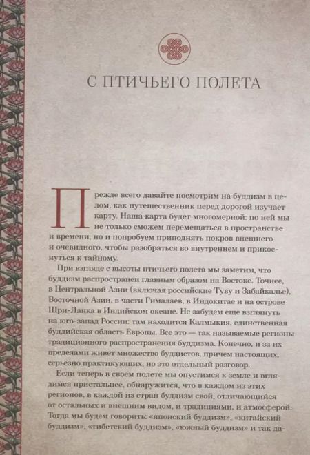 Фотография книги "Елена Леонтьева: Буддийская мудрость. Притчи и цитаты великих мастеров всех традиций"