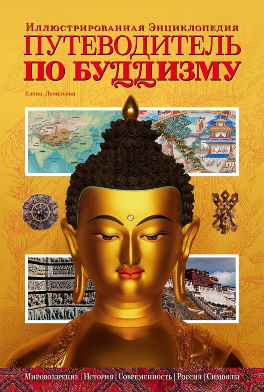 Обложка книги "Елена Леонтьева: Путеводитель по буддизму. Иллюстрированная энциклопедия"