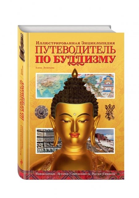 Фотография книги "Елена Леонтьева: Путеводитель по буддизму. Иллюстрированная энциклопедия"