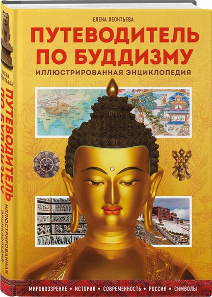 Фотография книги "Елена Леонтьева: Путеводитель по буддизму. Иллюстрированная Энциклопедия"