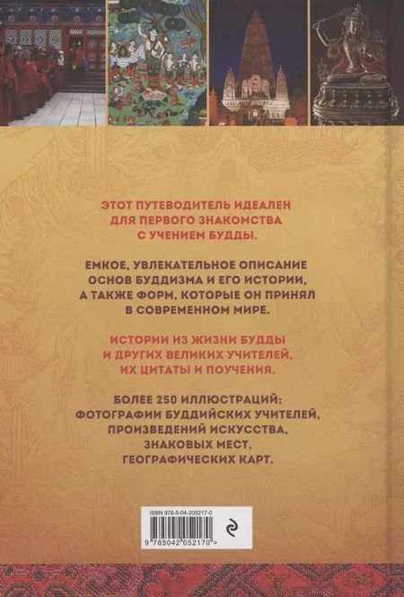 Фотография книги "Елена Леонтьева: Путеводитель по буддизму. Иллюстрированная Энциклопедия"