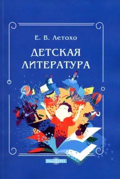 Обложка книги "Елена Летохо: Детская литература. Учебно-методическое пособие"