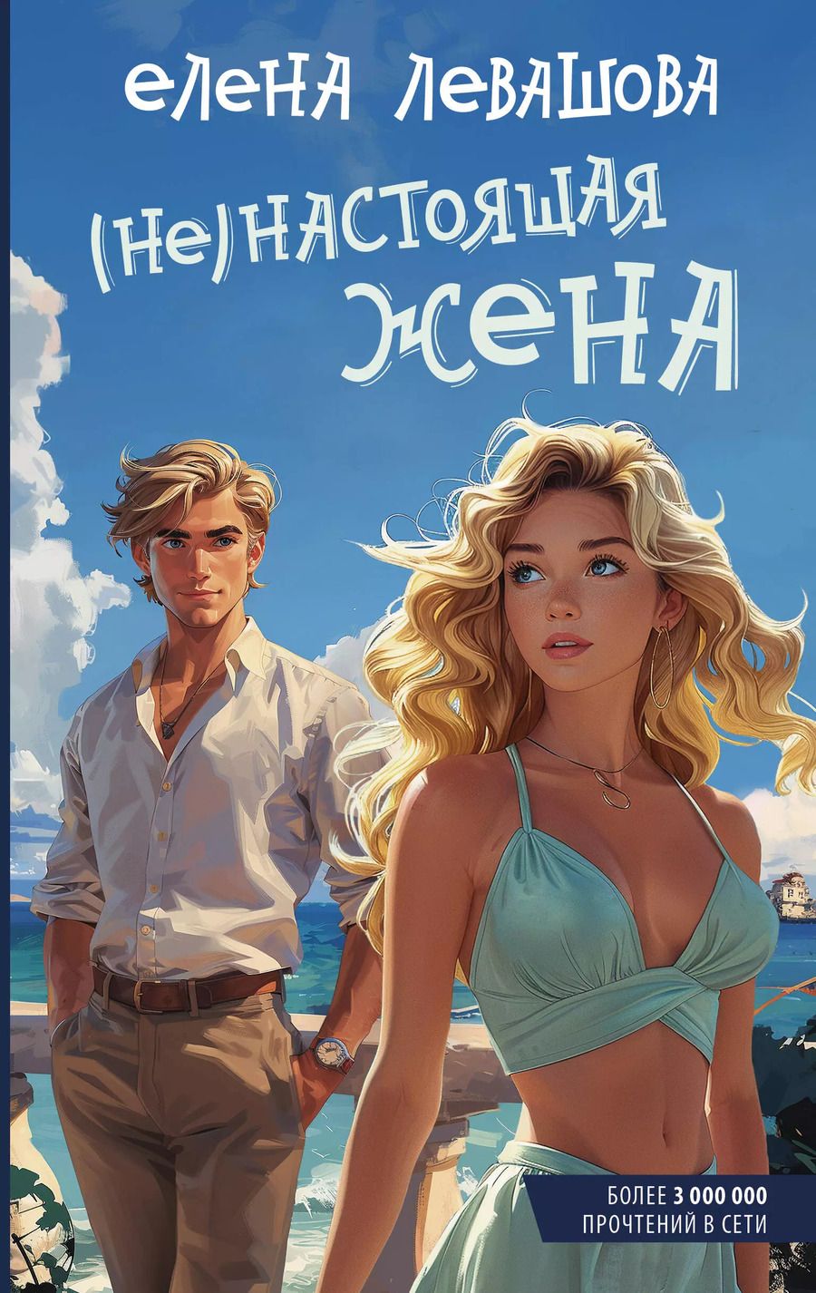 Обложка книги "Елена Левашова: (Не)настоящая жена"