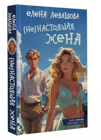 Фотография книги "Елена Левашова: (Не)настоящая жена"