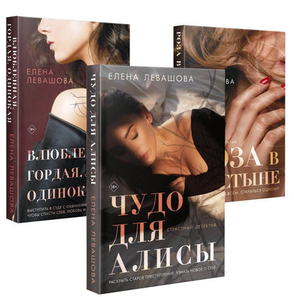 Обложка книги "Елена Левашова: Страсти и преступления: Чудо для Алисы. Влюбленная. Гордая. Одинокая. Роза в пустыне (комплект из 3 книг)"