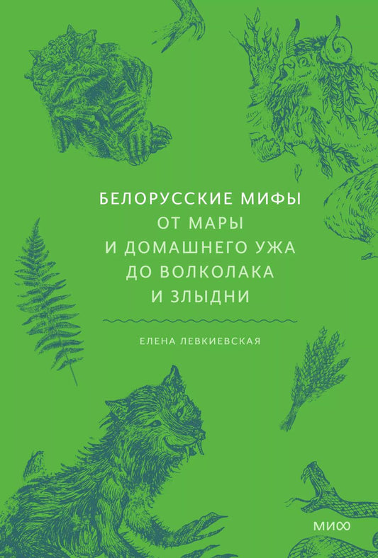 Обложка книги "Елена Левкиевская: Белорусские мифы. От Мары и домашнего ужа до волколака и Злыдни"