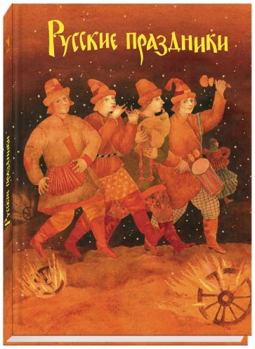 Обложка книги "Елена Левкиевская: Русские праздники"