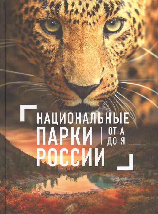 Обложка книги "Елена Леводянская: Национальные парки России от А до Я"