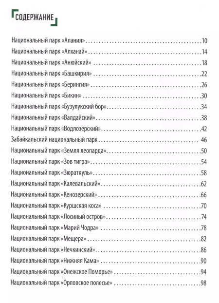 Фотография книги "Елена Леводянская: Национальные парки России от А до Я"