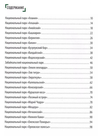 Фотография книги "Елена Леводянская: Национальные парки России от А до Я"