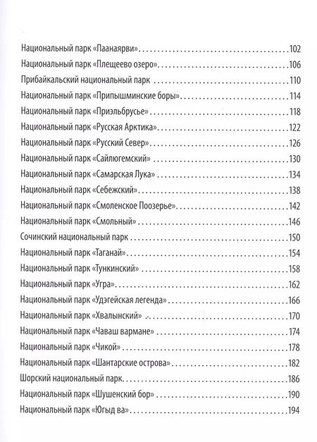 Фотография книги "Елена Леводянская: Национальные парки России от А до Я"