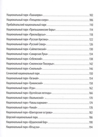 Фотография книги "Елена Леводянская: Национальные парки России от А до Я"