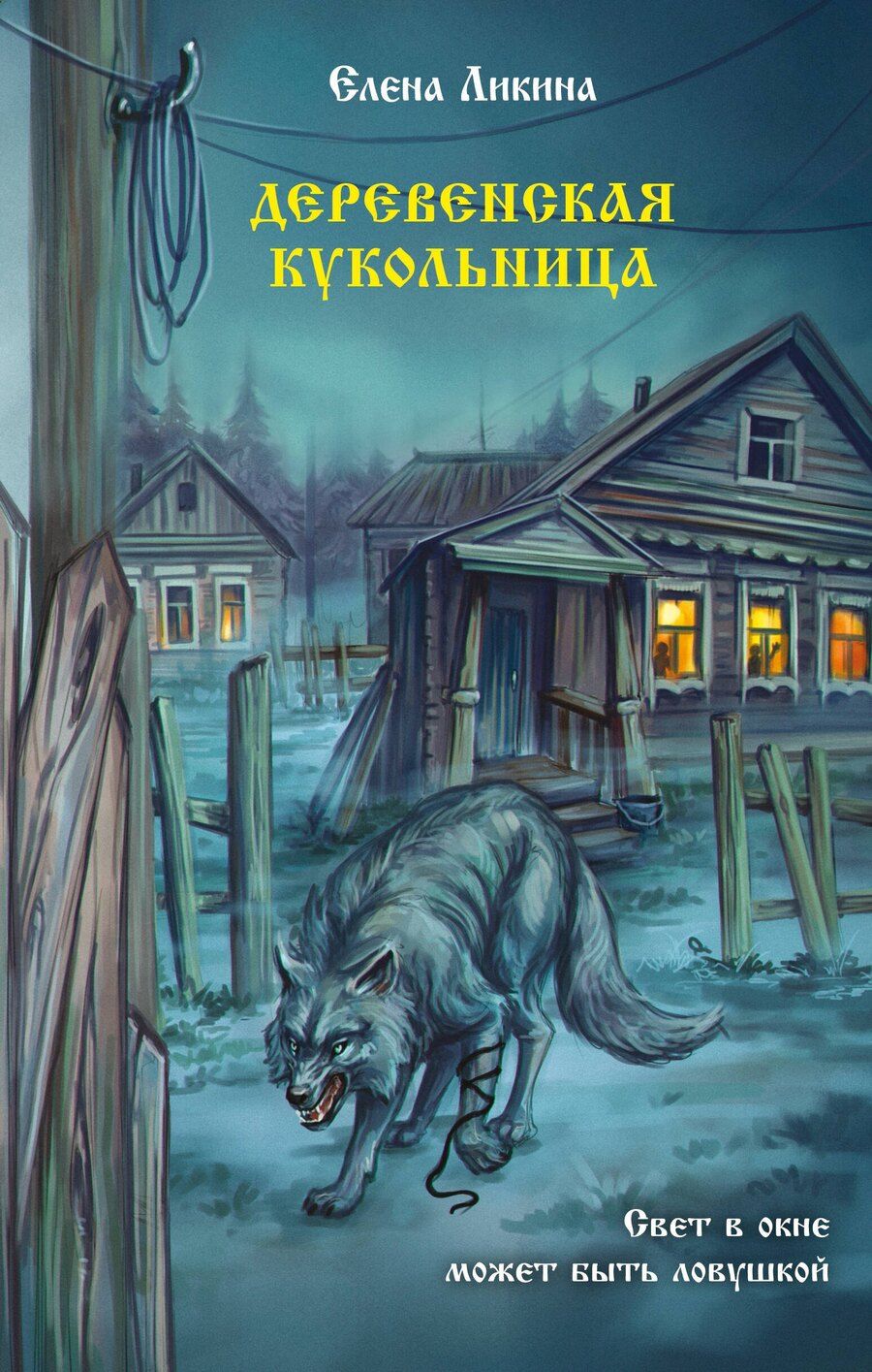 Обложка книги "Елена Ликина: Деревенская кукольница"