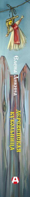 Фотография книги "Елена Ликина: Деревенская кукольница"