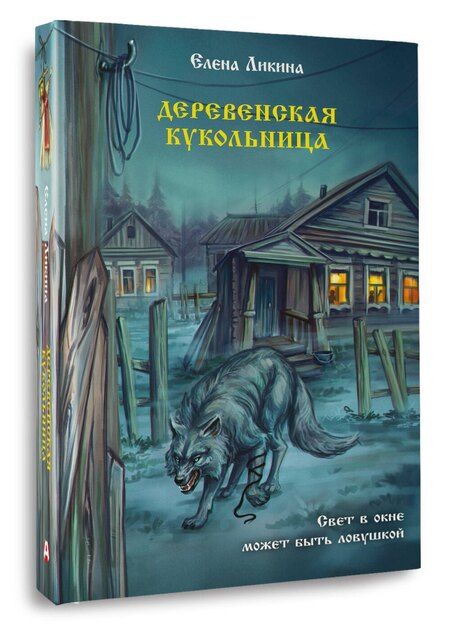 Фотография книги "Елена Ликина: Деревенская кукольница"