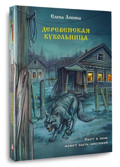 Фотография книги "Елена Ликина: Деревенская кукольница"