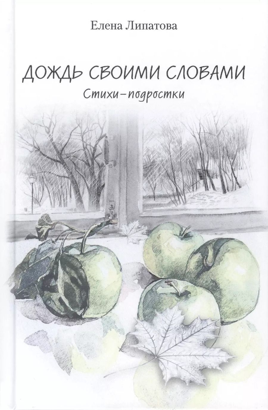 Обложка книги "Елена Липатова: Дождь своими словами. Стихи-подростки"